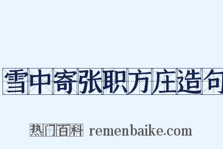雪中寄张职方庄造句是什么意思的图片